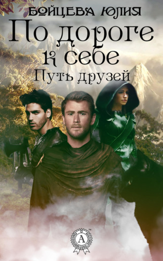 Юлия Бойцева. Книга 1. Путь друзей