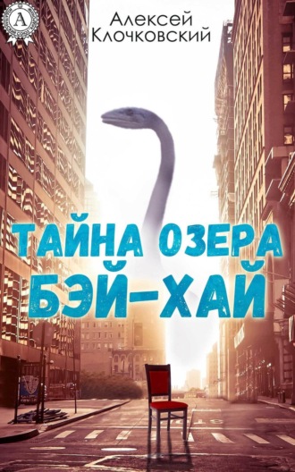 . Тайна озера Бэй-Хай