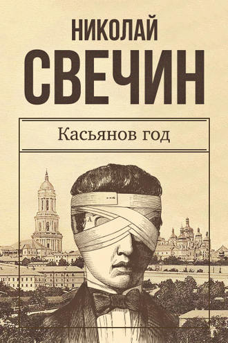 . Касьянов год