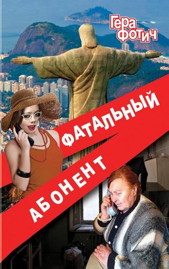 . Фатальный абонент