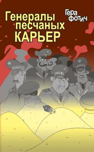 . Генералы песчаных карьер