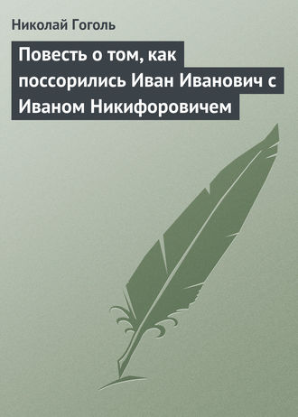 . Повесть о том, как поссорились Иван Иванович с Иваном Никифоровичем