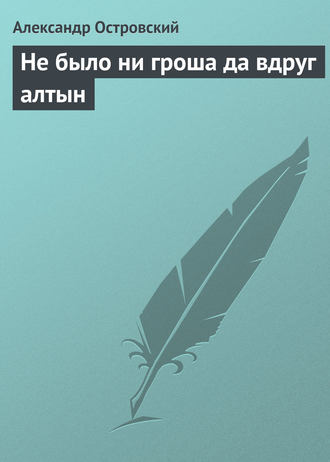 . Не было ни гроша да вдруг алтын