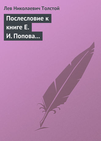 . Послесловие к книге Е. И. Попова «Жизнь и смерть Евдокима Никитича Дрожжина. 1866–1894»