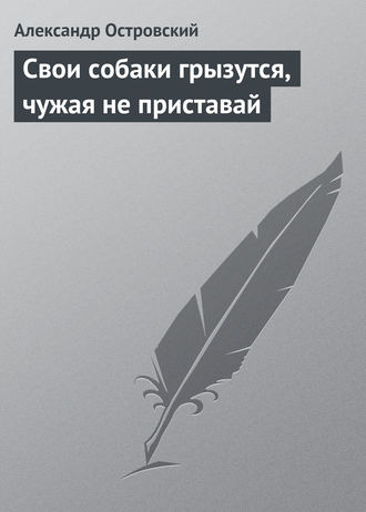 . Свои собаки грызутся, чужая не приставай