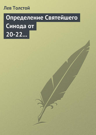 . Определение Святейшего Синода от 20-22 февраля 1901 года