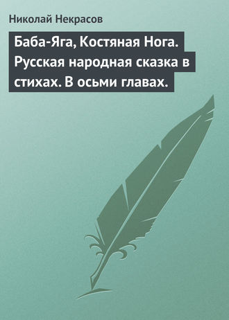 . Баба-Яга, Костяная Нога. Русская народная сказка в стихах. В осьми главах.