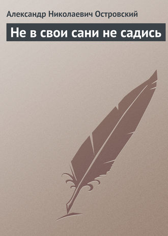 . Не в свои сани не садись