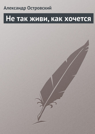 . Не так живи, как хочется
