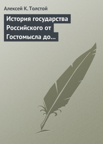 . История государства Российского от Гостомысла до Тимашева