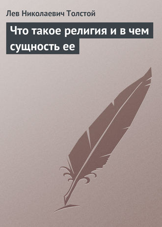 . Что такое религия и в чем сущность ее