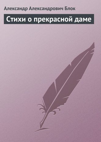 . Стихи о прекрасной даме