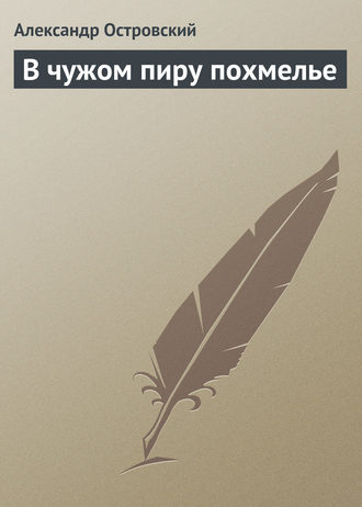 . В чужом пиру похмелье