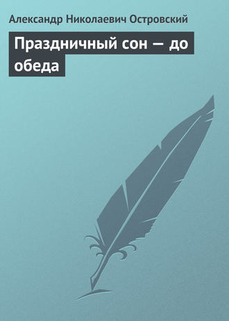. Праздничный сон – до обеда