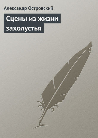 . Сцены из жизни захолустья