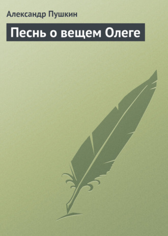 . Песнь о вещем Олеге