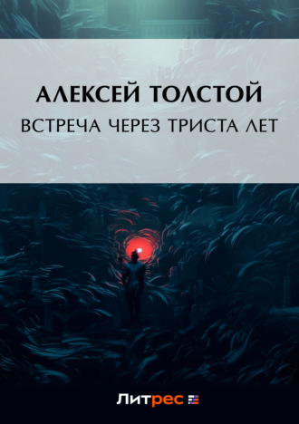 . Встреча через триста лет