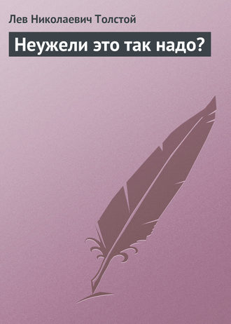 . Неужели это так надо?