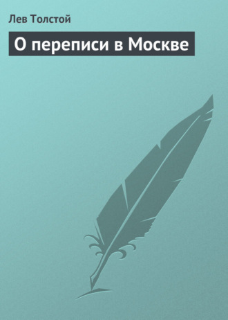 . О переписи в Москве