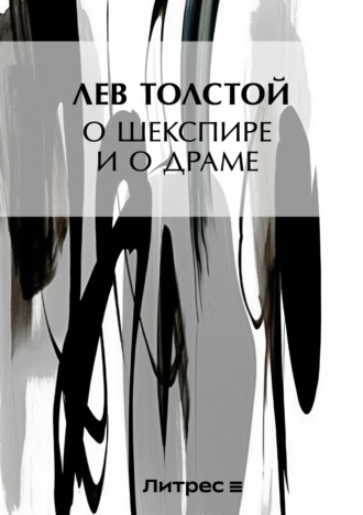 . О Шекспире и о драме