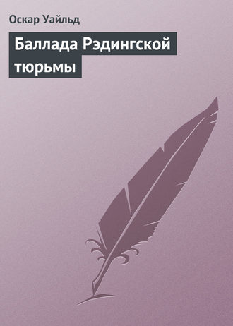 . Баллада Рэдингской тюрьмы