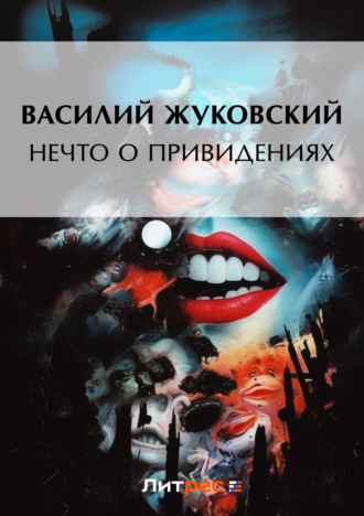 . Нечто о привидениях