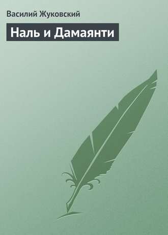 . Наль и Дамаянти
