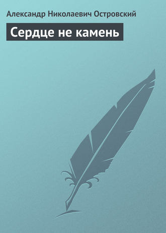 . Сердце не камень
