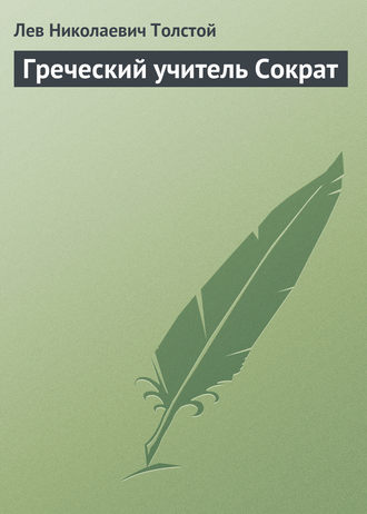 Лев Толстой. Греческий учитель Сократ
