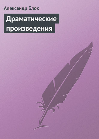 . Драматические произведения