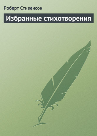 . Избранные стихотворения