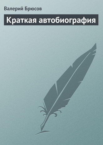 . Краткая автобиография