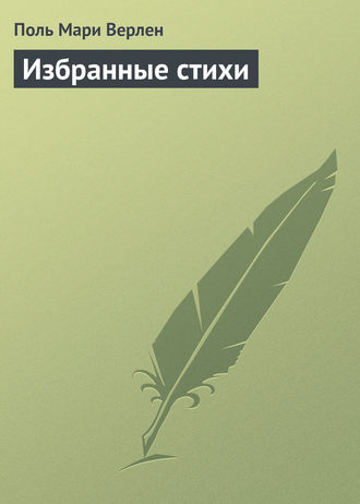 . Избранные стихи
