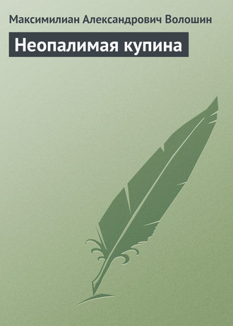 Максимилиан Волошин. Неопалимая купина