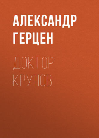 . Доктор Крупов