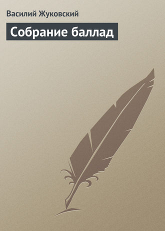 . Собрание баллад