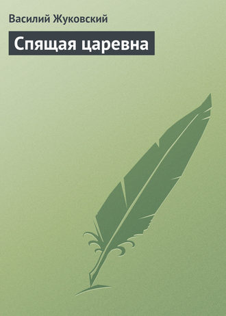 . Спящая царевна