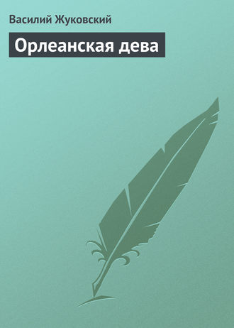 . Орлеанская дева