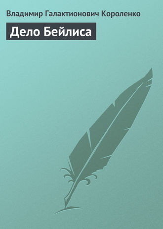 Владимир Короленко. Дело Бейлиса