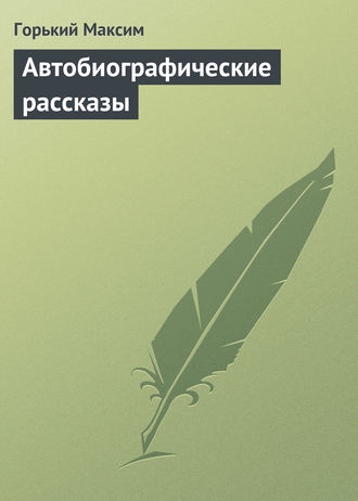 . Автобиографические рассказы