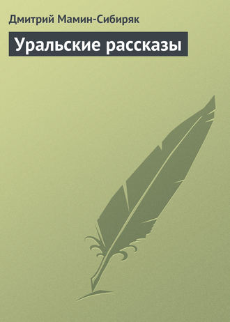 . Уральские рассказы
