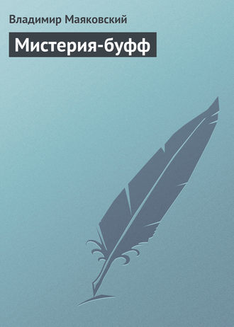 . Мистерия-буфф