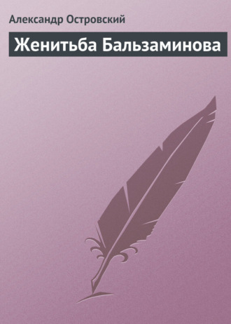 . Женитьба Бальзаминова
