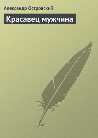 . Красавец мужчина