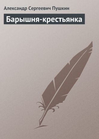 . Барышня-крестьянка