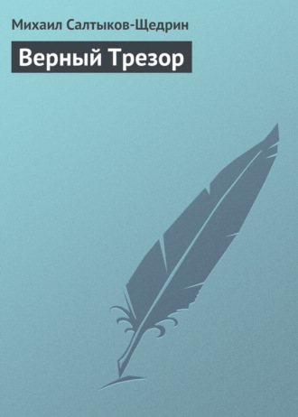 . Верный Трезор