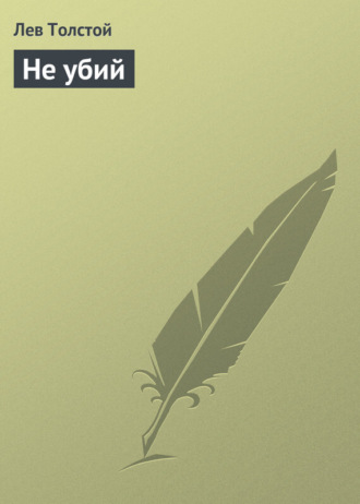 . Не убий