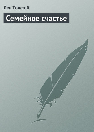 . Семейное счастье