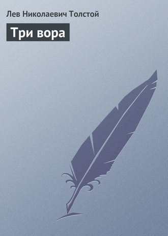 . Три вора