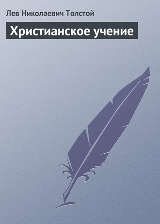 . Христианское учение